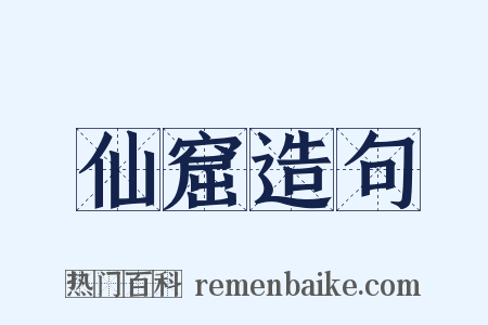 仙窟造句是什么意思的图片